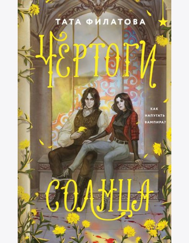 Чертоги солнца