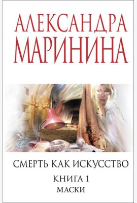 Смерть как искусство. Книга первая: Маски