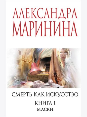 Смерть как искусство. Книга первая: Маски