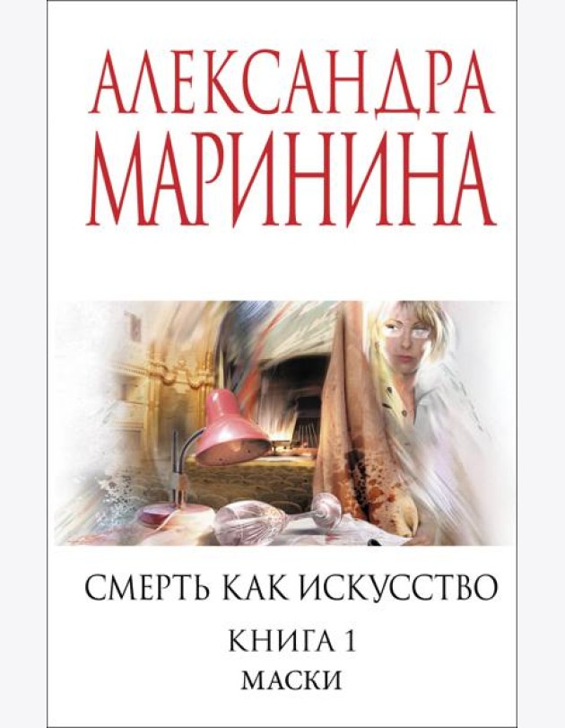 Смерть как искусство. Книга первая: Маски