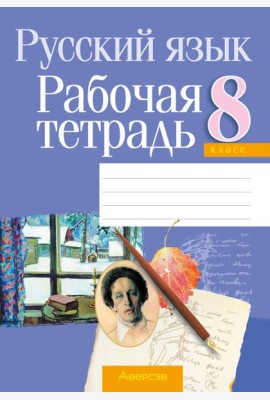 Русский язык. 8 кл. Рабочая тетрадь