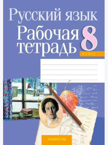Русский язык. 8 кл. Рабочая тетрадь