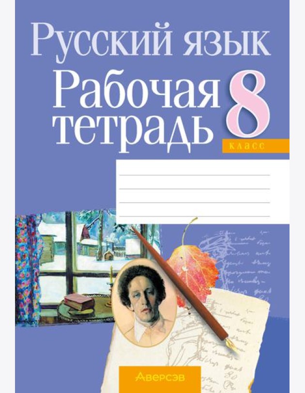 Русский язык. 8 кл. Рабочая тетрадь