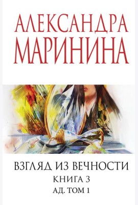 Взгляд из вечности. Кн. 3: Ад. Т.1