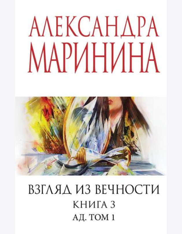 Взгляд из вечности. Кн. 3: Ад. Т.1