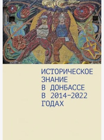 Историческое знание в Донбассе в 2014-2022 годах