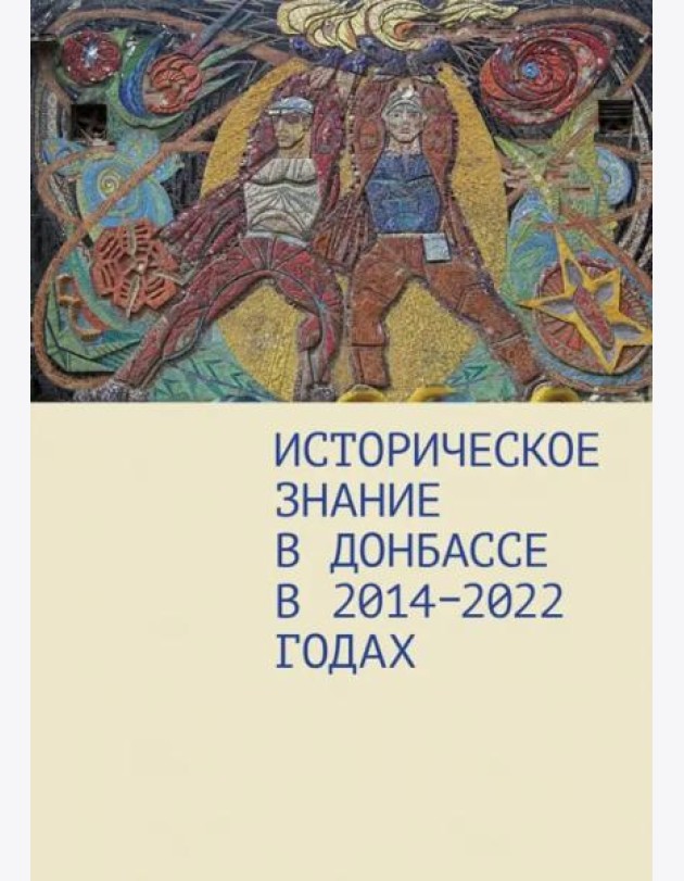 Историческое знание в Донбассе в 2014-2022 годах