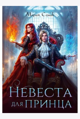 Невеста для принца