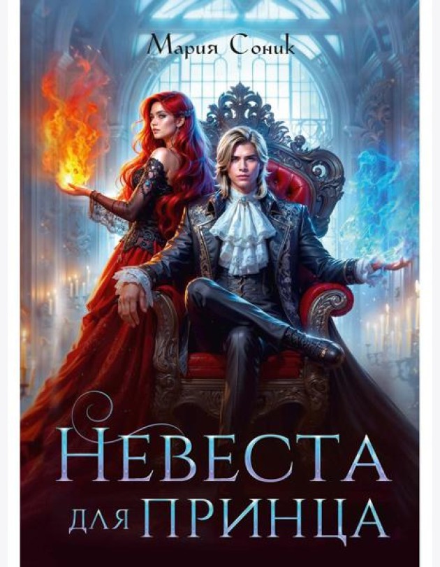 Невеста для принца