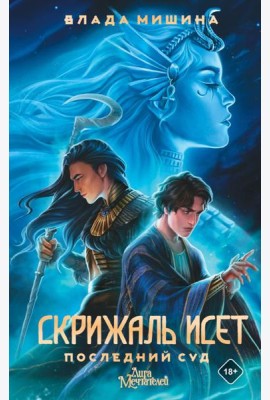Скрижаль Исет. Последний суд