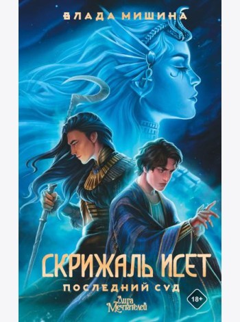 Скрижаль Исет. Последний суд