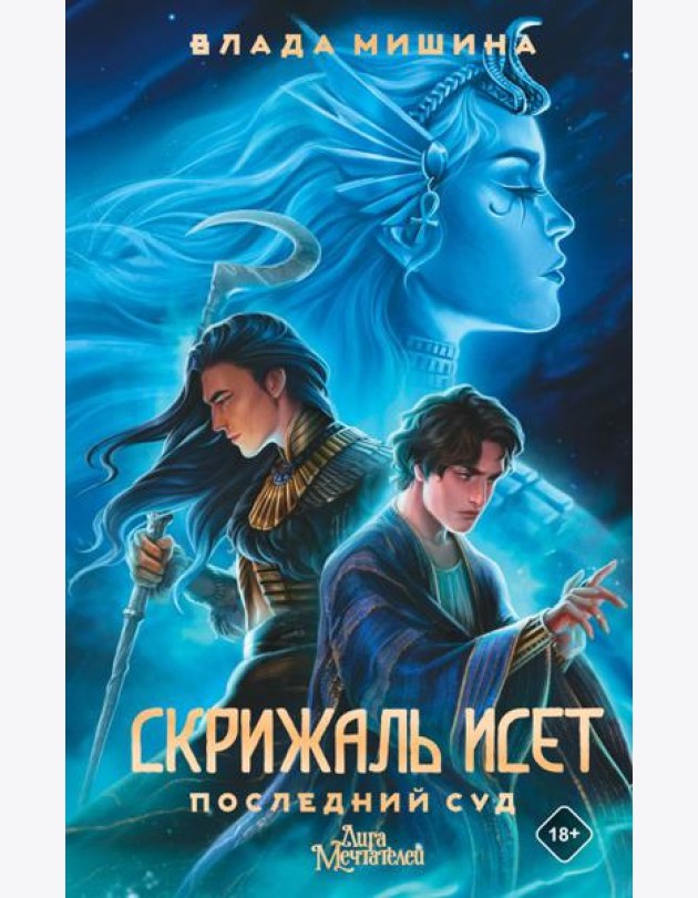 Скрижаль Исет. Последний суд