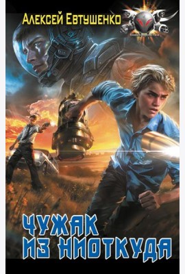 Чужак из ниоткуда