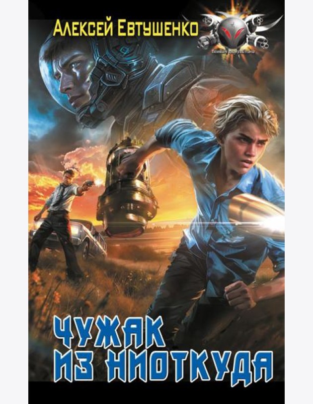 Чужак из ниоткуда