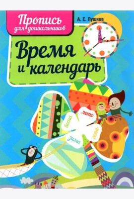Время и календарь. Пропись для дошкольников