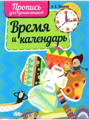 Время и календарь. Пропись для дошкольников