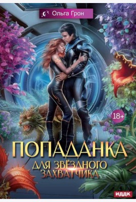 Попаданка для звездного захватчика