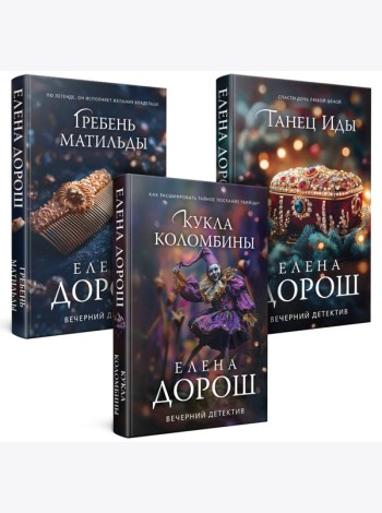 Комплект из 3-х книг. Кукла Коломбины + Гребень Матильды + Танец Иды