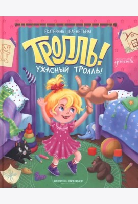 Тролль! Ужасный тролль!