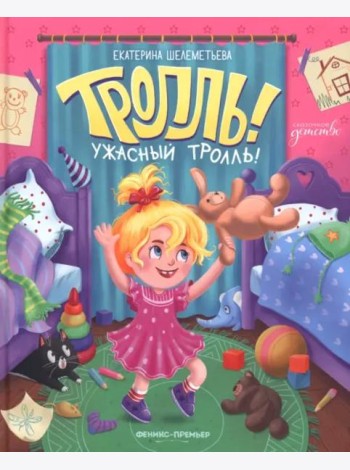 Тролль! Ужасный тролль!