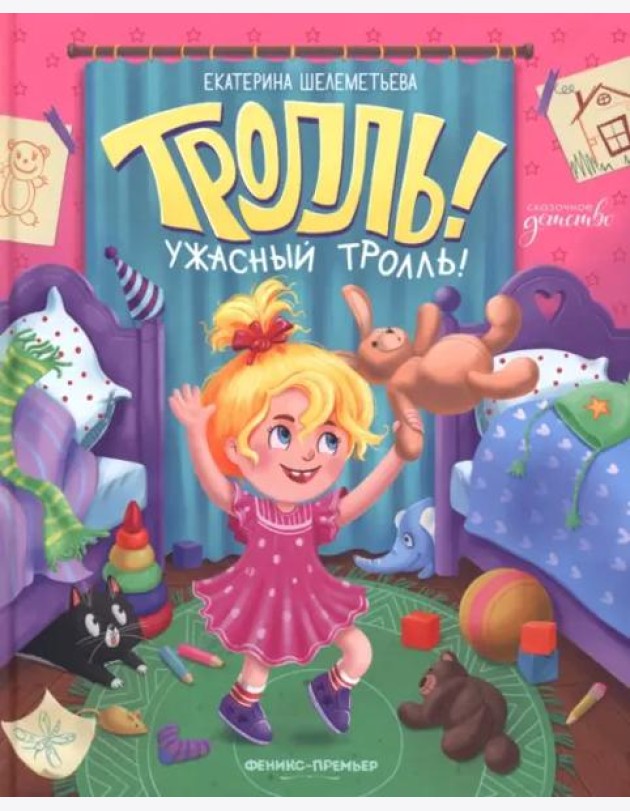 Тролль! Ужасный тролль!