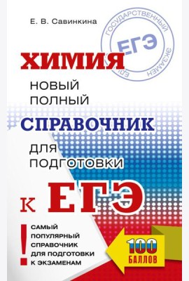 ЕГЭ. Химия. Новый полный справочник для подготовки к ЕГЭ