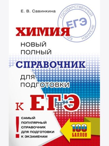 ЕГЭ. Химия. Новый полный справочник для подготовки к ЕГЭ