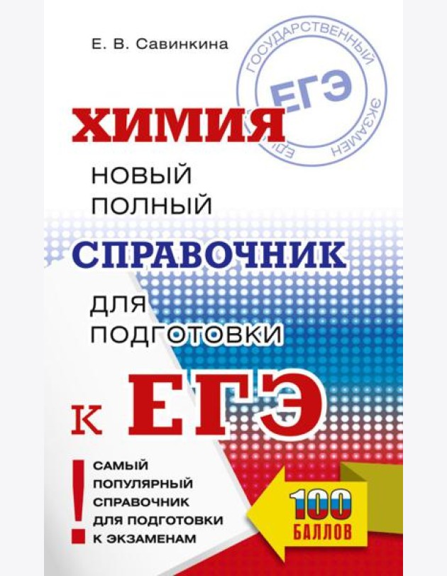ЕГЭ. Химия. Новый полный справочник для подготовки к ЕГЭ