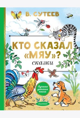 Кто сказал 