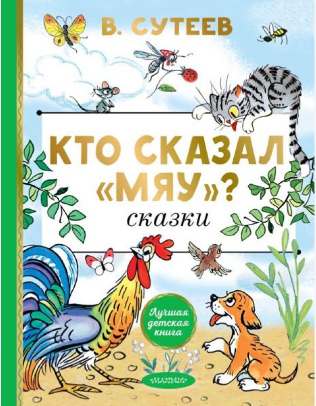 Кто сказал