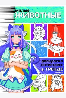 Милые животные. Раскраска