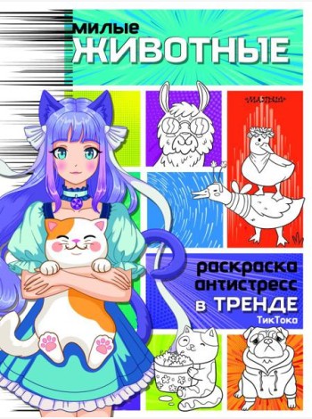 Милые животные. Раскраска