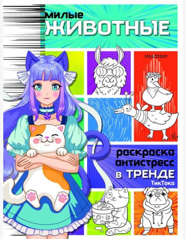 Милые животные. Раскраска