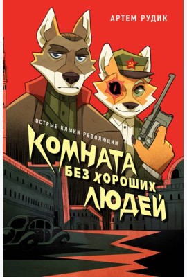 Комната без хороших людей