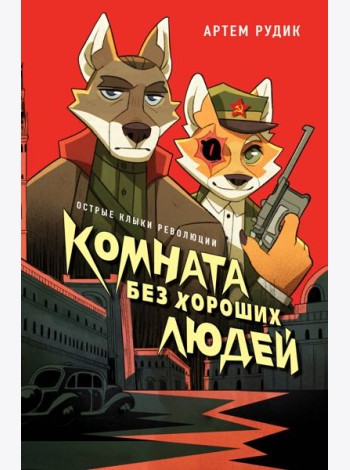 Комната без хороших людей