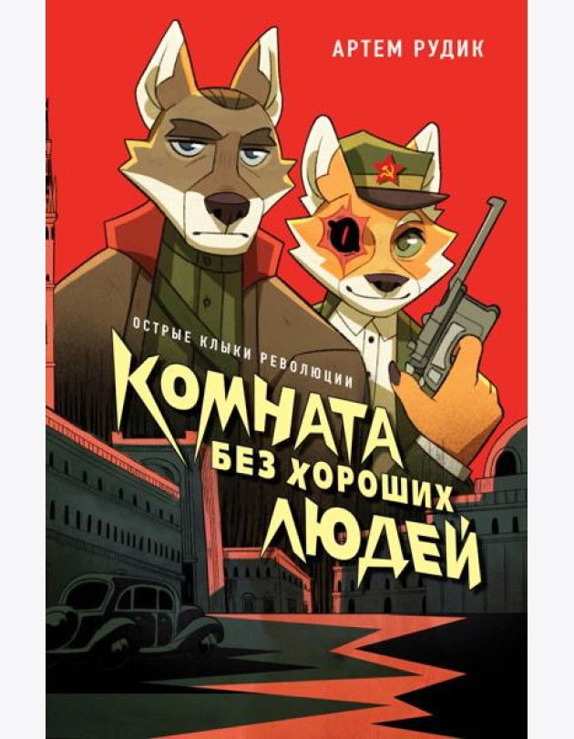 Комната без хороших людей