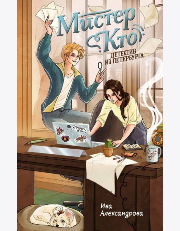 Мистер Кто. Детектив из Петербурга