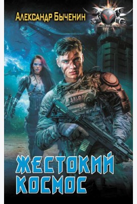 Жестокий космос: роман
