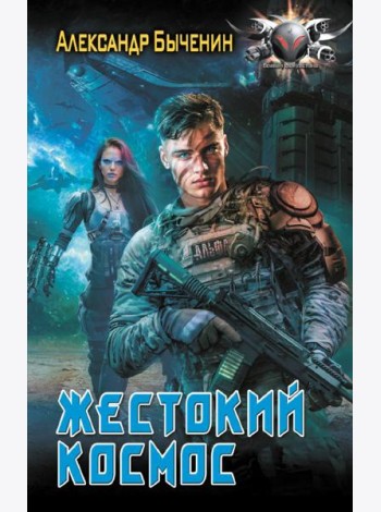 Жестокий космос: роман
