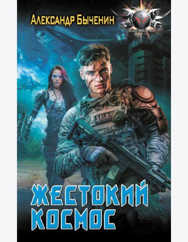 Жестокий космос: роман