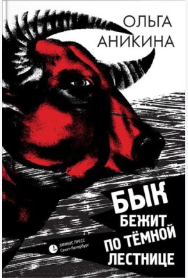 Бык бежит по темной лестнице: роман