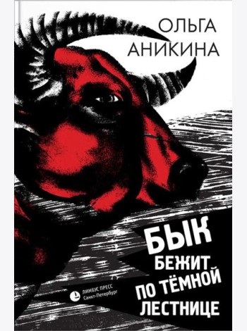 Бык бежит по темной лестнице: роман