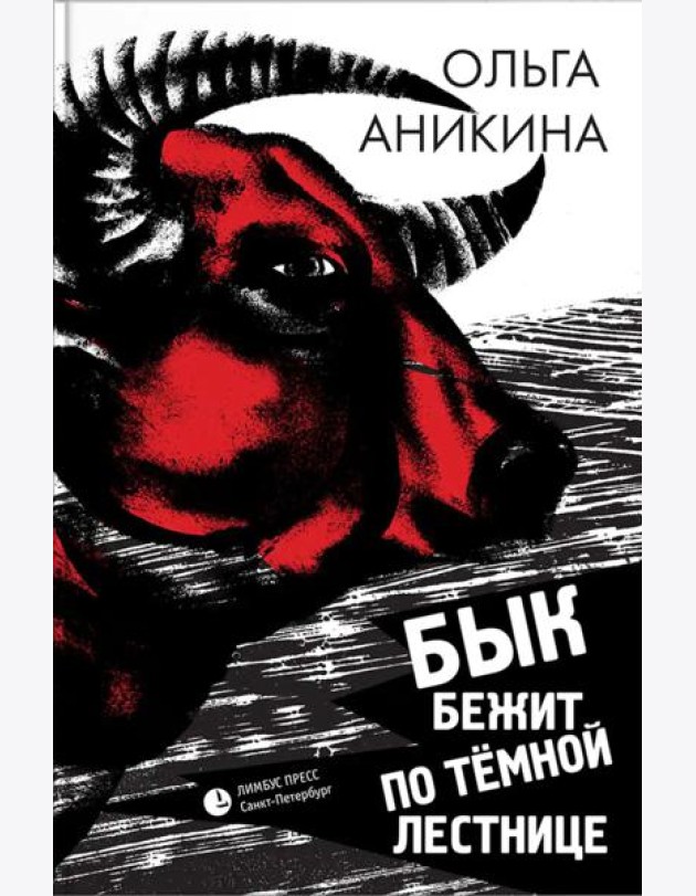 Бык бежит по темной лестнице: роман