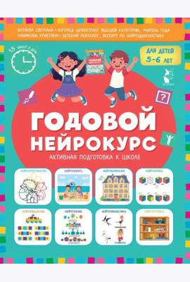 Годовой нейрокурс для детей 5-6 лет (Активная подготовка к школе)