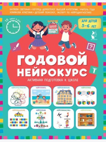 Годовой нейрокурс для детей 5-6 лет (Активная подготовка к школе)