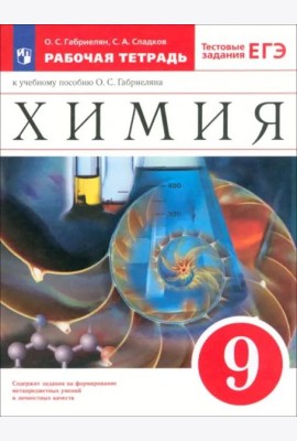 Химия 9кл Рабочая тетр. с тестовыми зад.ЕГЭ Вертик