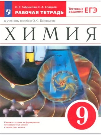 Химия 9кл Рабочая тетр. с тестовыми зад.ЕГЭ Вертик