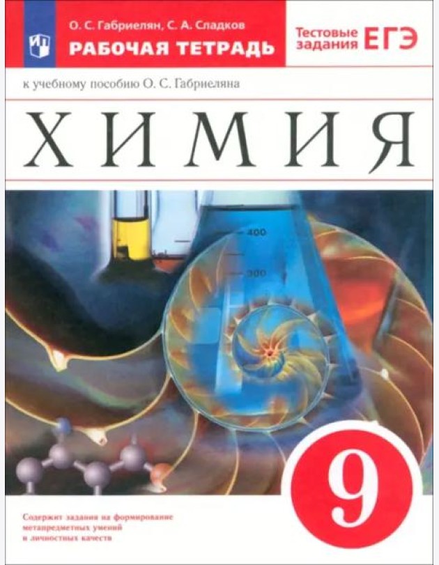 Химия 9кл Рабочая тетр. с тестовыми зад.ЕГЭ Вертик