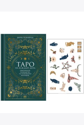 Таро на каждый день: подарок внутри. Сборный комплект в т.у. с наклейками