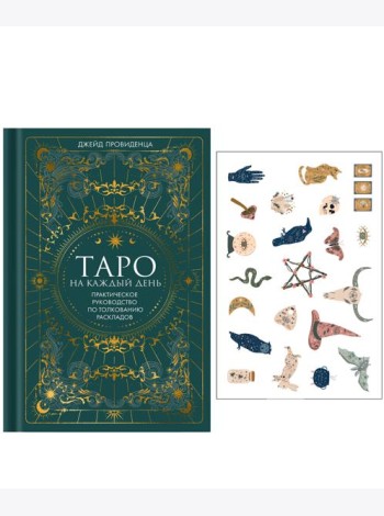 Таро на каждый день: подарок внутри. Сборный комплект в т.у. с наклейками
